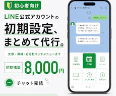 LINE公式アカウントの初期設定を代行します 文章・導線・リッチメニューまで初心者向けに構築します