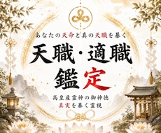 神事霊視◆あなたの適職と天職を暴き、道を啓きます 高皇産霊神の御神徳｜眠れる才能と真の適職を完全霊視します