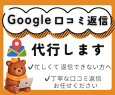 Google口コミ返信15件3000円対応します MEO・集客力アップに繋がる口コミ返信を丁寧に代行します！