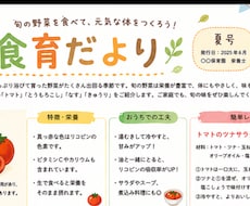 保育園・幼稚園の「食育だより」月1回分、執筆します イメージ1