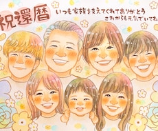 送料無料！大人数6名〜♡かわいい似顔絵描きます 還暦・古希・米寿などご家族の大切な記念日に♡プレゼントに人気