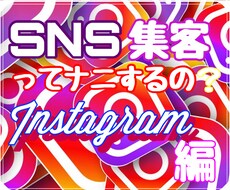 SNS集客初心者の「わからない」を解決します インスタで集客する為の今更聞けない基本的な事をお伝えします。