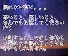 眠れない夜に。。。お話伺います イメージ1