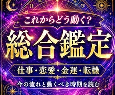 これからどう動く？仕事・恋愛・金運を総合鑑定します イメージ1