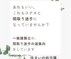 間取り迷子のお悩みを一緒に解消します 住まいの処方箋｜一級建築士による間取り迷子の道案内