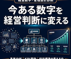 資金繰り・管理会計の健康診断を行います 今ある数字を経営判断に使える形へ分かりやすく組み替えます。