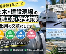 土木建設現場の創意工夫や安全対策の文章を作成します イメージ1