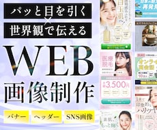 バナー・ヘッダーなどのWEB画像を制作いたします 商品・サービスの魅力を世界観で伝えます。