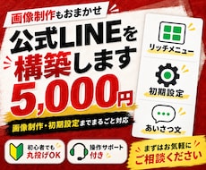 画像制作込みで公式LINEを基本構築します 画像制作・初期設定込み｜柔軟なAI自動返信も導入相談可能