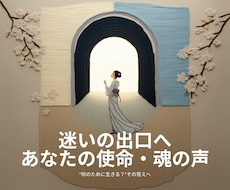 迷いの出口へ。あなたの使命・魂の声を読み解きます 「何のために生きる？」暗いトンネルを抜ける光を渡します