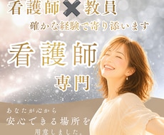 看護師専門｜心と体を整え優しくお悩み聴きます 看護師の人間関係・キャリア・夫婦・妊活全ての悩みに。
