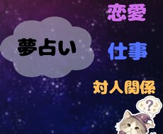 夢占い　夢からヒントを得てあなたの心を紐解きます イメージ1
