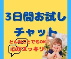 3日間、ずっとあなた様に寄り添います ～電話が苦手でも相談したい！回数無制限でどんな話でもOK♬～