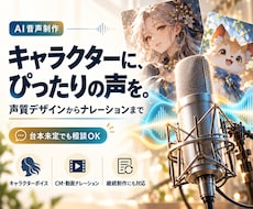 AIで理想の声・ナレーションを制作します キャラ・CM・本人の声まで、声質設計から対応