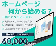 ホームページ作りたい…でも何から？を一緒に考えます イメージ1