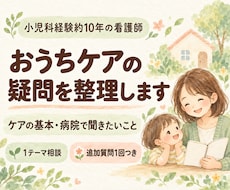 小児科ナースがおうちケアの疑問を整理します イメージ1