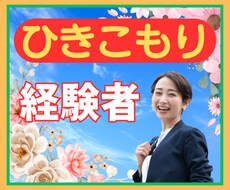 ニート・引きこもりのお悩みに優しく寄り添います イメージ1
