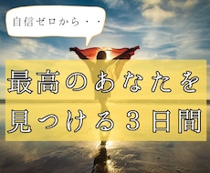 ネガティブ→自信が持てるあなたをプロデュースします 根拠のある自信を持てたら、不安から解放されます