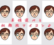 顔のみのシンプルな似顔絵アイコン作ります 表情全8種類！お好きな種類を4つで1000円♩