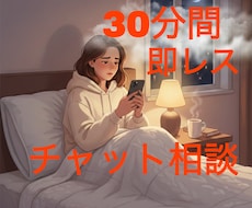 30分間即レス！メッセージで丁寧にお話を聞きます イメージ1