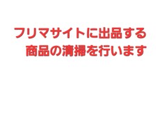 フリマサイトに出品する商品の清掃を行います イメージ1