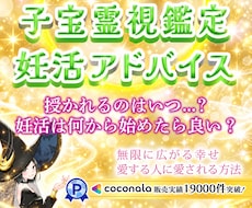 妊活鑑定✨私の所に来てくれる子はいる？霊視します 霊視✨愛する人と魂の絆✨妊活方法やアドバイスを丁寧に伝えます