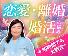 恋愛・婚活のお悩み一緒に解決します イメージ1