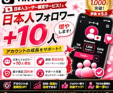 TikTokアクティブ日本人フォロワー増やします 日本人フォロワー＋10人！アカウント運用をサポート