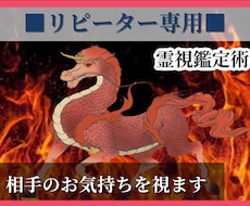 リピーター専用∞気になる相手のお気持ちを視ます 決断に迷った時、お気持ちを整理する時に是非ご活用してください