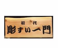 木製看板製作致します イメージ1