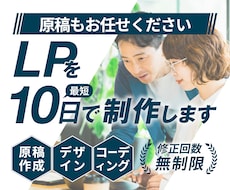 顧客心理に訴えるLPを原稿からまるっと制作します セールスデザインで反応を最大化!原稿作成も丸々お任せください