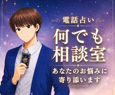 電話占い☆霊感タロット占い・話し相手、愚痴聞きます 仕事・恋愛・人間関係などのお悩み、モヤモヤを丁寧に伺います