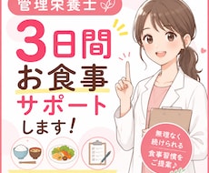 まずは3日間、あなたの食事に寄り添います 頑張りを褒めながらアドバイスさせていただきます(^^)