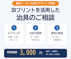 製造業のプロが3Dプリント治具の相談に乗ります イメージ1