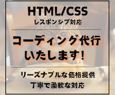 HTML/CSSで理想のサイトを丁寧に形にします イメージ1