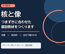大学数学の個別教材「核と像」を作ります イメージ1