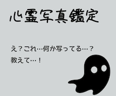 心霊写真鑑定いたします イメージ1
