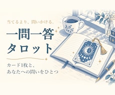 問いかけるタロット｜一問一答で本音を整理します イメージ1