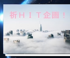 企画一緒に考えます 企画書をつくるのにいろんなアイデアあったほうがいいかしら