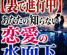 裏で進行中　あなたの知らない恋愛の水面下読みます 【裏で動いてます】恋愛急展開の予兆　 次に起こる変化を透視