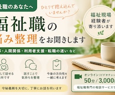 福祉職の仕事や人間関係の相談に乗ります イメージ1