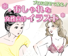女性向けのオシャレなイラストを制作します イメージ1