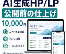AIで作った1ページサイトを公開前に整えます イメージ1