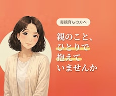 毒親育ちの悩みを聴いて整理します イメージ1