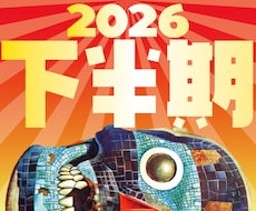 2026年下半期の運勢を占います ★ ゾンビタロットであなたの人生をサバイバルする！
