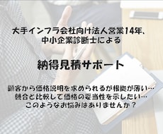 説得力のある見積単価、価格設定をサポートします 14年の法人営業経験を持つ中小企業診断士が支援