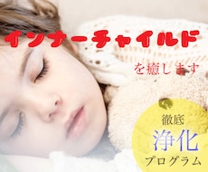 人生を困難にする原因のインナーチャイルドを癒します 幼少期のトラウマや毒親克服、前進を妨げる過去を解消