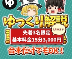 ５月末まで先着３名/ゆっくり解説動画作成します YMM4を使用した動画編集代行台本だけでもOK！