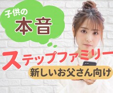 ステップファミリー⭐️お父さんのお話しききます シングルマザーと結婚したい男性に子供の本音を話します