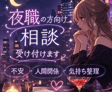 夜職の方向け｜人間関係・気持ち整理、お話聞きます イメージ1